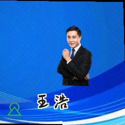 王浩